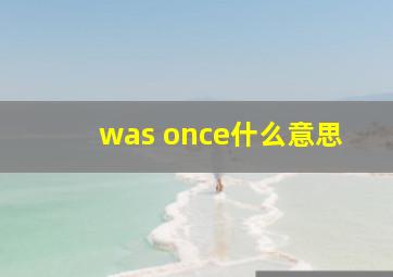 was once什么意思